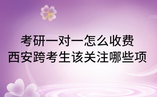 考研一对一收费标准