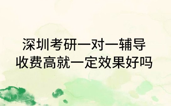 考研一对一辅导收费