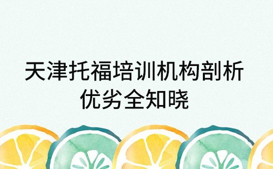 天津托福培训机构