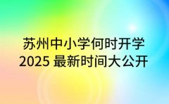 苏州中小学何时开学?2025 最新时间大公开