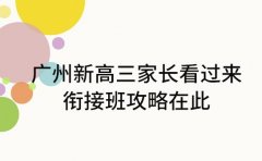 广州新高三家长看过来 衔接班攻略在此