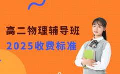 2025上海高二物理辅导班 收费标准看这里