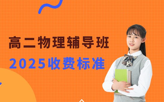 高二物理辅导班收费