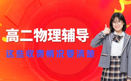 高二物理辅导机构