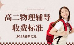 高二物理辅导收费情况 长沙 2025 指南出炉