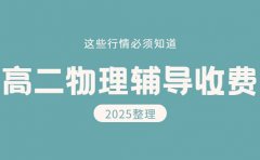 高二物理辅导收费多少 北京2025行情参考