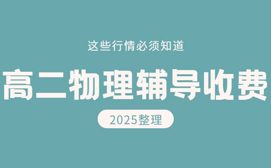 高二物理辅导收费