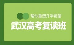 武汉高考复读班盘点，帮你重塑升学希望
