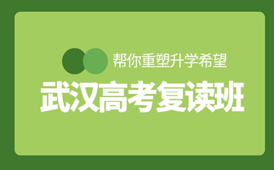 武汉高考复读班