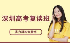 深圳高考复读班大起底，实力机构有哪些