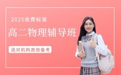 郑州高二物理辅导班 2025 收费有啥讲究