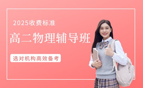 高二物理辅导班收费