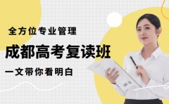 成都高考复读班哪家强，一文带你看明白
