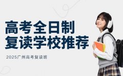 广州高考全日制复读班，如何选才靠谱