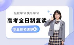 杭州高考全日制复读班，为梦想再拼一次