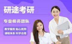 考研选机构看什么 研途考研教学优势解析