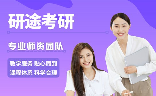 研途<a href='https://www.91xiaobang.com/kykc/' target='_blank'><u>考研培训</u></a>机构
