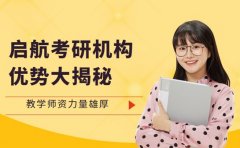 想找靠谱考研机构 启航教学优势了解下
