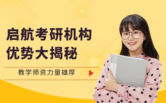 启航考研