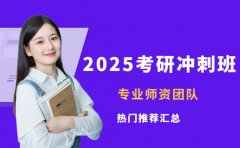想报考研冲刺班 成都 2025 热门推荐汇总