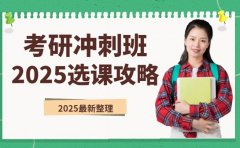 广州考研冲刺班怎么选 2025选课攻略在这