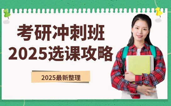 广州考研冲刺班