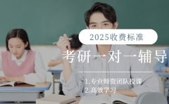考研一对一辅导咋收费 北京2025行情参考