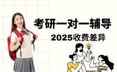 想报广州考研一对一 2025 辅导收费速览