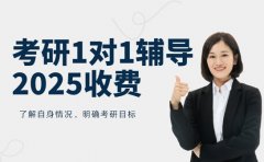 考研一对一辅导收费 武汉 2025 详情解析
