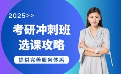 想报广州考研冲刺班 2025选课攻略在这