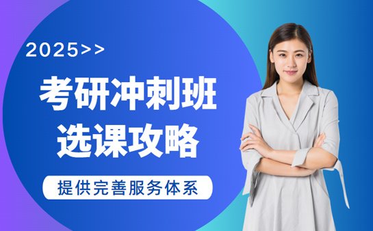 广州考研冲刺班
