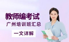 教师编考试怎么学 广州培训班给你答案