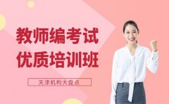 天津教师编考试来袭 优质培训班大盘点