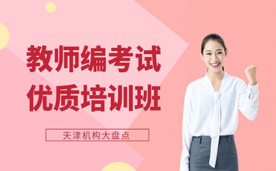 教师编考试培训班