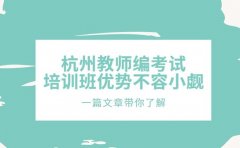 杭州备战教师编 这些培训班优势不容小觑