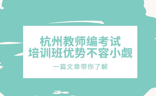 教师编考试培训班