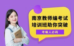 南京教师编考试难在哪 靠谱培训班助你突破