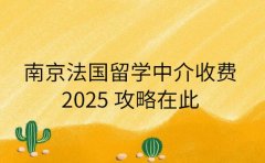 南京法国留学中介收费 2025 攻略在此