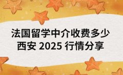 法国留学中介收费多少 西安 2025 行情分享