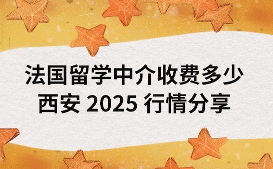 法国留学中介收费