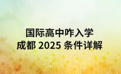 国际高中咋入学 成都 2025 条件详解