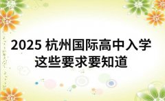 2025 杭州国际高中入学 这些要求要知道