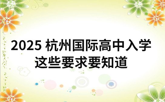 国际高中入学要求