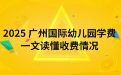 2025 广州国际幼儿园学费 一文读懂收费情况
