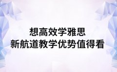 想高效学雅思 新航道教学优势值得看
