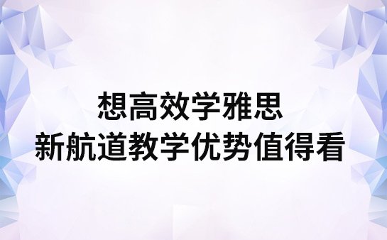 新航道雅思培训课程