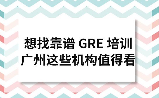 广州GRE培训机构