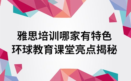 环球雅思学校