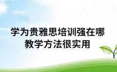 学为贵雅思培训强在哪 教学方法很实用