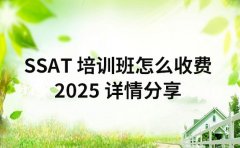 成都 SSAT 培训班怎么收费 2025 详情分享